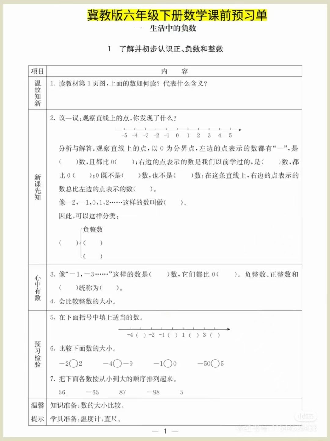 冀教版数学六年级下册课前预习单燃梦学堂-中小学电子版资料下载：课件/试卷/教案/知识点全覆盖燃梦学堂