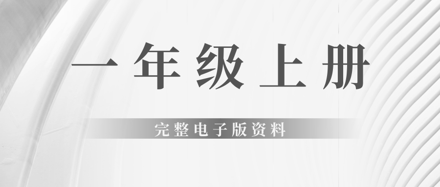 一年级上册完整电子版资料燃梦学堂-中小学电子版资料下载：课件/试卷/教案/知识点全覆盖燃梦学堂